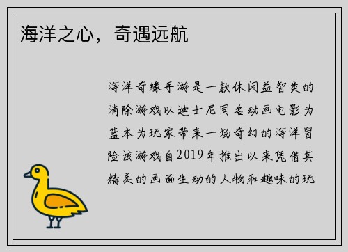 海洋之心，奇遇远航