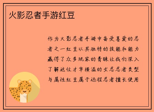 火影忍者手游红豆