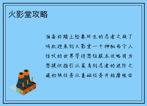 火影堂攻略