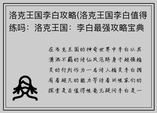 洛克王国李白攻略(洛克王国李白值得练吗：洛克王国：李白最强攻略宝典)