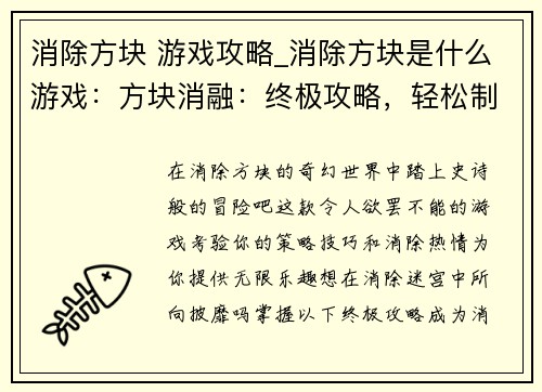消除方块 游戏攻略_消除方块是什么游戏：方块消融：终极攻略，轻松制霸消除迷宫