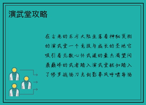 演武堂攻略