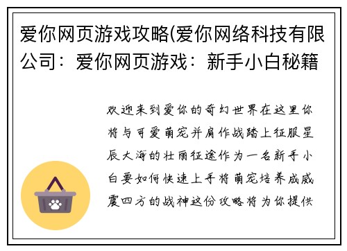 爱你网页游戏攻略(爱你网络科技有限公司：爱你网页游戏：新手小白秘籍，轻松养成萌宠战神)