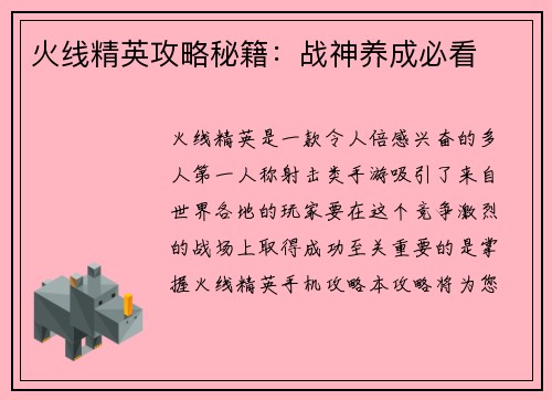 火线精英攻略秘籍：战神养成必看