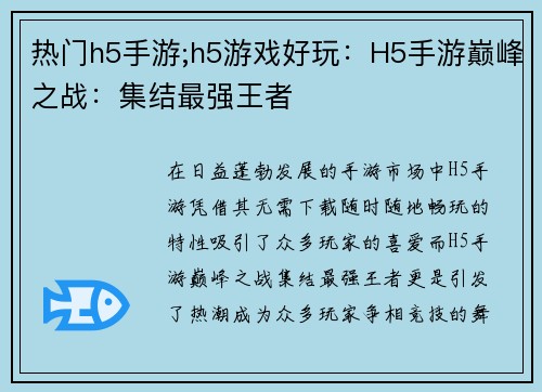 热门h5手游;h5游戏好玩：H5手游巅峰之战：集结最强王者