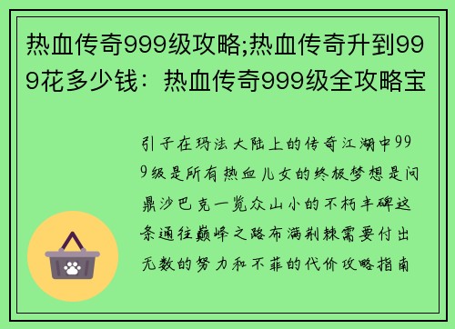 热血传奇999级攻略;热血传奇升到999花多少钱：热血传奇999级全攻略宝典，逐鹿沙城，问鼎巅峰