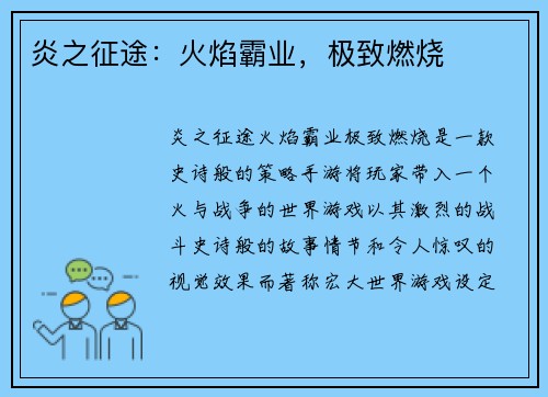 炎之征途：火焰霸业，极致燃烧