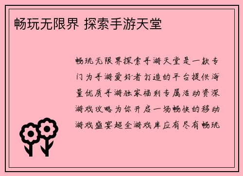 畅玩无限界 探索手游天堂