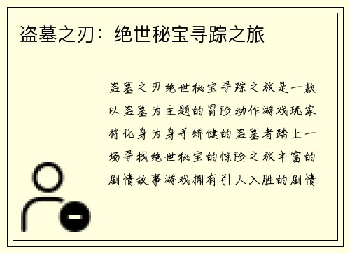 盗墓之刃：绝世秘宝寻踪之旅