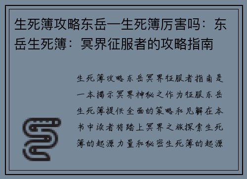 生死簿攻略东岳—生死簿厉害吗：东岳生死簿：冥界征服者的攻略指南