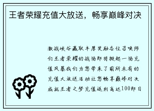 王者荣耀充值大放送，畅享巅峰对决