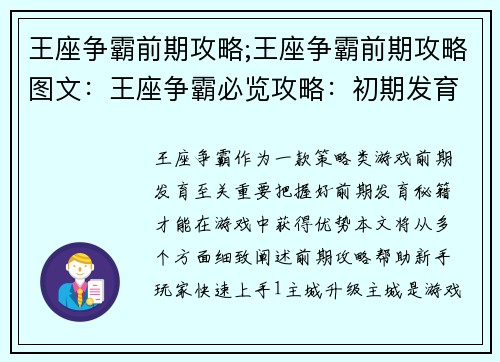 王座争霸前期攻略;王座争霸前期攻略图文：王座争霸必览攻略：初期发育秘籍速览