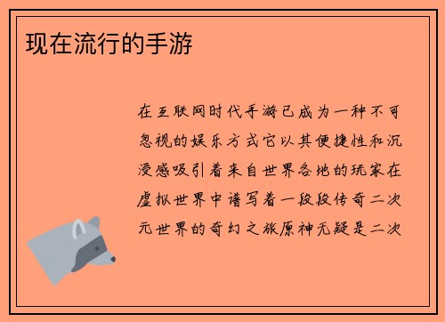 现在流行的手游