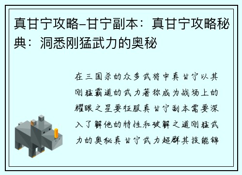 真甘宁攻略-甘宁副本：真甘宁攻略秘典：洞悉刚猛武力的奥秘