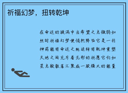祈福幻梦，扭转乾坤