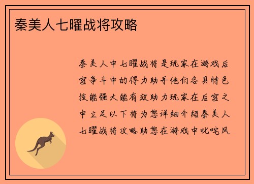 秦美人七曜战将攻略