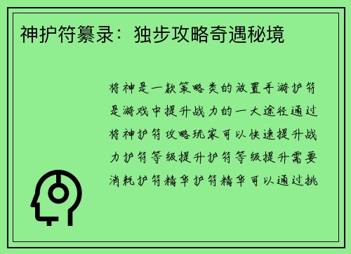 神护符纂录：独步攻略奇遇秘境