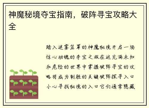 神魔秘境夺宝指南，破阵寻宝攻略大全
