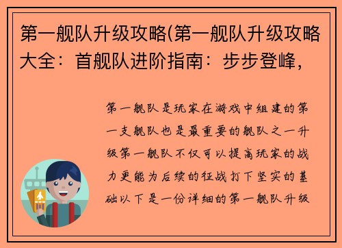 第一舰队升级攻略(第一舰队升级攻略大全：首舰队进阶指南：步步登峰，战力飙升)