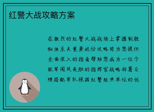 红警大战攻略方案