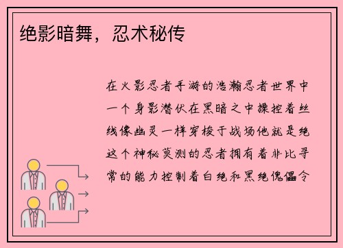 绝影暗舞，忍术秘传