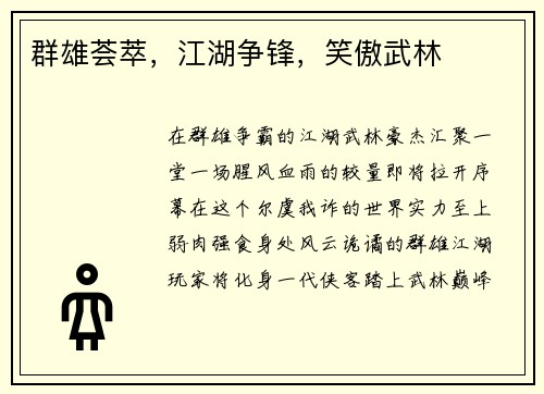 群雄荟萃，江湖争锋，笑傲武林