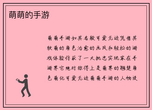 萌萌的手游