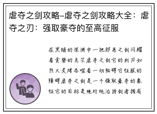 虐夺之剑攻略-虐夺之剑攻略大全：虐夺之刃：强取豪夺的至高征服