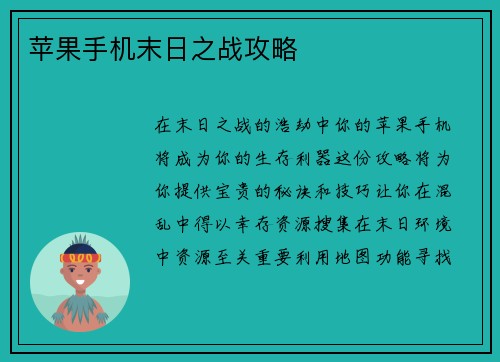 苹果手机末日之战攻略