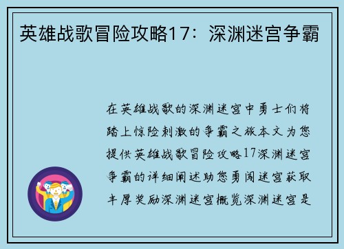 英雄战歌冒险攻略17：深渊迷宫争霸