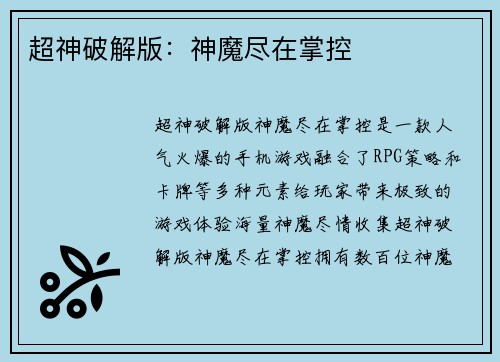 超神破解版：神魔尽在掌控