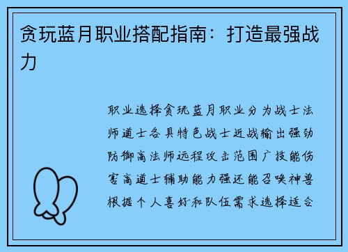 贪玩蓝月职业搭配指南：打造最强战力