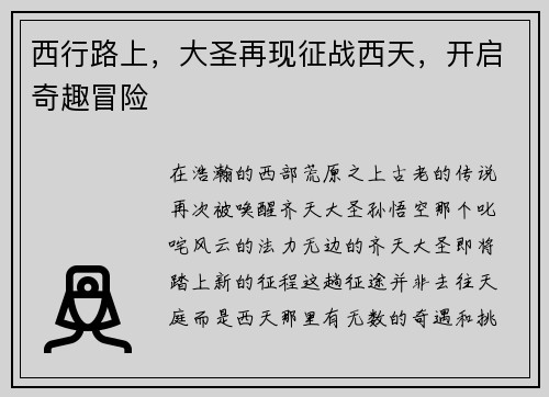 西行路上，大圣再现征战西天，开启奇趣冒险