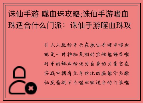 诛仙手游 噬血珠攻略;诛仙手游嗜血珠适合什么门派：诛仙手游噬血珠攻略：详解养成与实战技巧