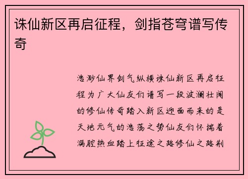 诛仙新区再启征程，剑指苍穹谱写传奇