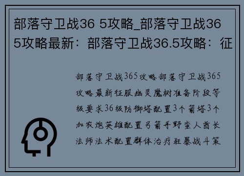 部落守卫战36 5攻略_部落守卫战36 5攻略最新：部落守卫战36.5攻略：征服幽灵魔树