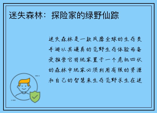 迷失森林：探险家的绿野仙踪