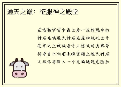 通天之巅：征服神之殿堂