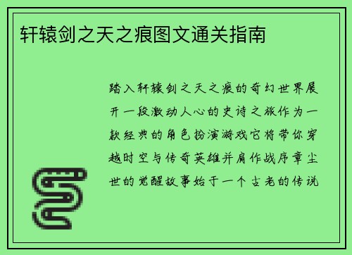 轩辕剑之天之痕图文通关指南