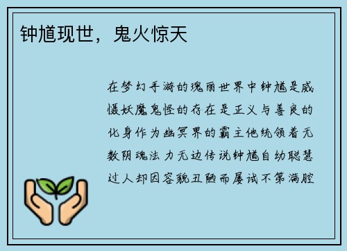 钟馗现世，鬼火惊天