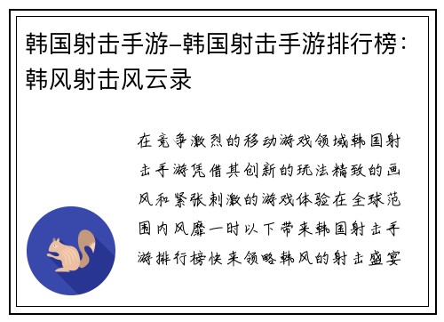 韩国射击手游-韩国射击手游排行榜：韩风射击风云录