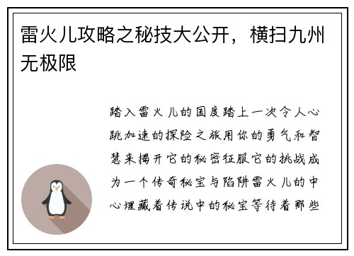 雷火儿攻略之秘技大公开，横扫九州无极限