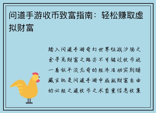 问道手游收币致富指南：轻松赚取虚拟财富