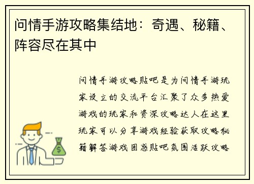 问情手游攻略集结地：奇遇、秘籍、阵容尽在其中