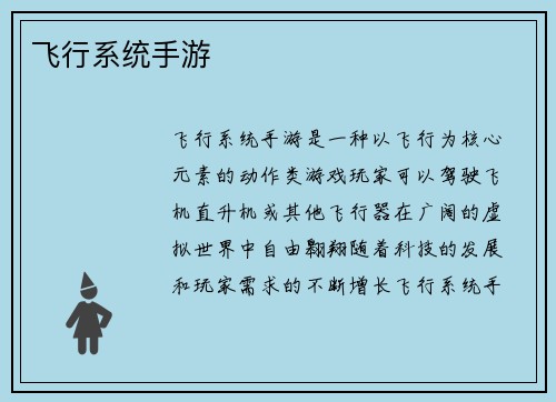 飞行系统手游