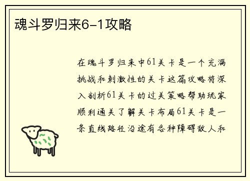 魂斗罗归来6-1攻略