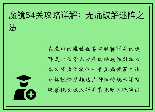 魔镜54关攻略详解：无痛破解迷阵之法
