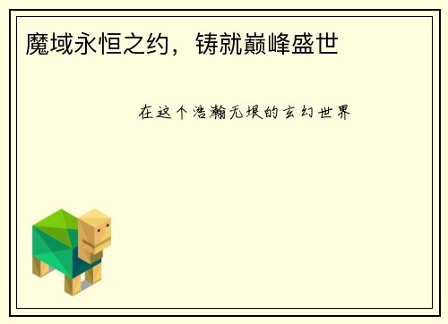 魔域永恒之约，铸就巅峰盛世