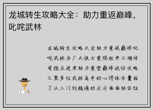 龙城转生攻略大全：助力重返巅峰，叱咤武林