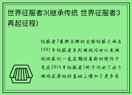 世界征服者3(继承传统 世界征服者3再起征程)
